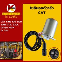 โซลินอยด์วาล์ว แคท CAT E312/320/312V1/312V2/320V1/320V2 โซลินอยด์คอนโทรลวาล์ว KMอะไหล่+ชุดซ่อม