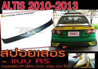 ALTIS 2010 2011 2012 2013 สปอยเลอร์  ทรงแนบ  RS งานพลาสติกนำเข้า PP