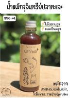 น้ำหมักปลาทะเล+ ออร์แกนนิค 100% หัวเชื้อเข้มข้น ขนาดบรรจุ 250 ml.