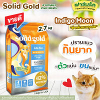 ?พร้อมส่ง?(2.72kg)Solid Gold อาหารแมว สูตร Indigo Moon สำหรับแมวทุกวัยโปรตีนสูง ช่วยเสริมสร้างกล้ามเนื้อ