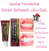 SUNSTAR Periodontal Disease Toothpaste แพ็คเกจใหม่! จากญี่ปุ่นสำหรับผู้มีปัญหาเกี่ยวกับเหงือก กลิ่นปาก ฟันเหลือง ฟันผุ ขนาด 85 กรัม