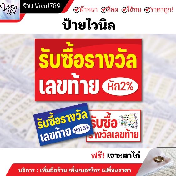 ป้ายไวนิล-รับซื้อรางวัล-ขึ้นรางวัล-เลขท้าย-ป้าย-ไวนิล-ผ้าหนาถึง390แกรม-ใช้ทน-สีเข้ม-เจาะตาไก่ฟรี