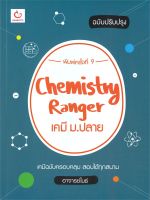 หนังสือ Chemistry Rangerเคมี ม.ปลาย(ปรับปรุง)พ.9 ผู้เขียน อาจารย์ไมธ์ สนพ.GANBATTE หนังสือคู่มือประกอบการเรียน คู่มือเรียน-ชั้นมัธยมปลาย สินค้าพร้อมส่ง สินค้ามือหนึ่ง