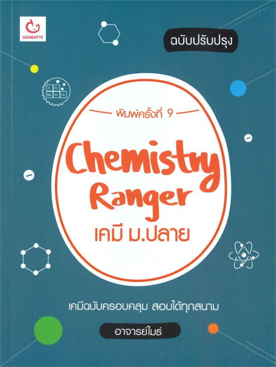 หนังสือ-chemistry-ranger-เคมี-ม-ปลาย-ปรับปรุง-พิมพ์ครั้งที่-9