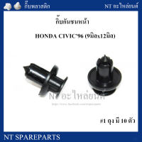 กิ๊บกันชนหน้า HD4 : HONDA CIVIC96 (9มิลx12มิล)