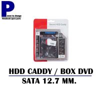 BOX DVD FOR HDD CADDY 12.7 / ถาดแปลงใส่ HDD SSD ในช่อง DVD โน๊ตบุ๊ค ขนาด 12.7 mm.