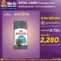 ลดล้าง stock ส่งฟรี อาหารแมว ROYAL CANIN-Urinary Care 10 Kg