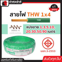 ⚡แบ่งขาย⚡ สายไฟ THW 1x4 ยาว 1-90 เมตร สีเขียว Triple N ของแท้!! 100% คุณภาพดี สายไฟthw สายthw