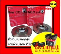 จานเบรคคู่หน้า BREMBO สำหรับCHEVROLET NEW COLORADO (เตี้ย) ,COLORADO 4x2 4x4 (สูง)02-&amp;gt;( แถมผ้าเบรค ฟรี 1 ชุด !!!)