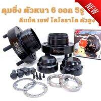 ส่งฟรี ดุมซิ่ง Tspec ตัวสูง ตรงรุ่น D-MAX / ALL NEW ไฮเลนด์เดอร์ จาก6รู เปลี่ยนเป็น5รู รุ่นตัวสุงจะมีฝาดุมเเถมไปด้วยในชุด ไม่สั่นแน่นอน