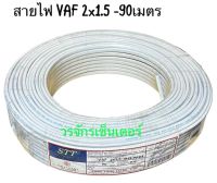 สายไฟ VAF 2x1.5 ยาว 90 เมตร ม้วนใหญ่ ยี่ห้อ STT