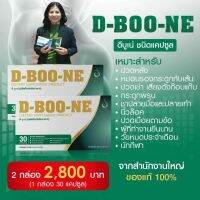 ดี-บู-เน่ (D-Boo-ne) ชนิดแคปซูล สำหรับบำรุงกระดูกและข้อ