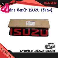 โลโก้กระจังหน้า “ISUZU" (ตัวอักษรแดง) Isuzu D-Max Mu-x ปี 2012-2019 แท้ศูนย์100% #โลโก้  #โลโก้รถ  #โลโก้รถยนต์  #สติ๊กเกอร์รถ #Logo