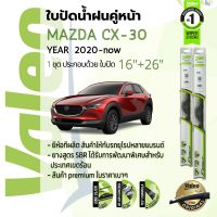 ? ใบปัดน้ำฝน คู่หน้า VALEO FIRST frameless ก้านอ่อน  16+26 Hook สำหรับ MAZDA CX-30, CX30  ปี 2020-Now ปี 20,21,22,23 ,63,64,65,66