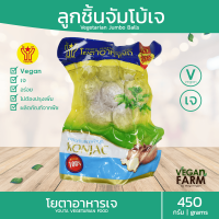 ลูกชิ้นจัมโบ้เจ โยตา 450 กรัม อร่อย ลูกชิ้นเจ อาหารเจแช่แข็ง อาหารมังสวิรัติ Jumbo Vegetarian Meatballs