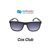 COS CLUB แว่นกันแดดทรงเหลี่ยม 8208-C1 size 56 By ท็อปเจริญ