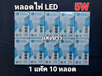 (1 แพ๊ค 10 หลอด) แสงขาว PAE-4005 หลอด LED 5W หลอดไฟLED ขั้ว E27 ประหยัดหลังงาน มาตราฐาน มอก 1955-2551