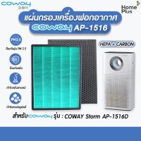 ไส้กรองอากาศ สำหรับเครื่องฟอกอากาศ Coway AP1516 1516 Storm AP-1516D โคเวย์ HEPA Carbon แผ่นกรอง แผ่นกรองฝุ่น กรองกลิ่น PM 2.5 เทียบแท้