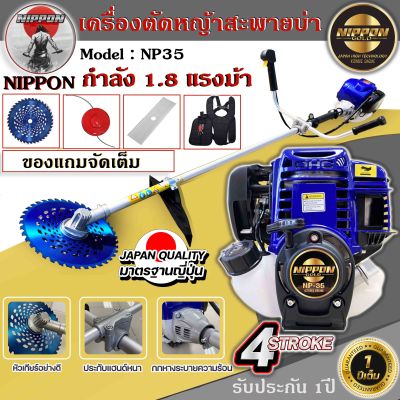 เครื่องตัดหญ้า 4 จังหวะ ขนาด max 1.8 แรงม้า (NIPPON GOLD) รุ่นNP35  มาตรฐานการผลิต Japan แถมฟรี ใบวงเดือน 10 นิ้ว  /ใบมีดตรง/กระปุกเอ็น 1อัน รับประกัน1ปี