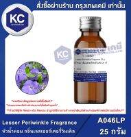 Lesser Periwinkle Fragrance : หัวน้ำหอม กลิ่นเลสเซอร์เพอรี่วินเคิล (A046LP)