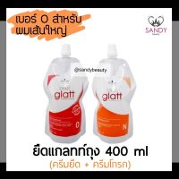 (แท้+ถูก!) ครีมยืดผม แกลทท์ แบบถุง 400ml เบอร์ 0 ผมแข็งแรง ยืดยาก ชวาร์สคอฟ Schwarzkopf Glatt Straightening Cream