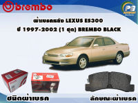 ผ้าเบรคหลัง LEXUS ES300 ปี 1997-2002  (1 ชุด) /(BREMBO-ชนิดผ้าเบรคLOW-M)