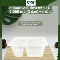 กล่องข้าว กล่องอาหารไมโครเวฟ ขนาด 1,000 มล. *2 ช่อง* ขนาดกว้าง 11.70 ซม.