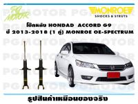 โช๊คหลัง HONDAD ACCORD G9 ปี 2013-2018 (1 คู่)/ MONROE OE-SPECTRUM