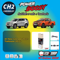 คันเร่งไฟฟ้า POWER BOOST [CH2] สำหรับ  Chevrolet All new Colorado Trailblazer (2012+) ปลั๊กตรงรุ่น สินค้าดี มีคุณภาพ จาก ECU SHOP