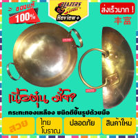 กระทะทองเหลือง กระทะบัวลอย กระทะ หมูตุ๋น เนื้อตุ๋น เลือกขนาดได้ Thai Brass Blazersstreet