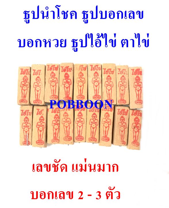 ธูปไอ้ไข่-เลขเด็ด-ธูปหวย-ธูปนำโชค-ธูปใบ้หวย-ธูปไอ้ไข่-ตาไข่-ไอ้ไข่วัดเจดีย์-ธูปบอกเลข-เลขชัด-ธูปเลข-ธูปตัวเลข-พารวย-เฮงๆปังๆ