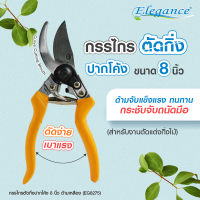 Elegance กรรไกรตัดกิ่งไม้ อุปกณ์ตกแต่งกิงไม้ อุปกรณ์ทำสวน (มีบริการเก็บเงินปลายทาง)