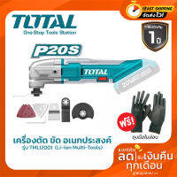 Total เครื่อง ตัด ขัด อเนกประสงค์ ไร้สาย 20 โวลท์ รุ่น TMLI2001 ( Li-ion Multi-Tools )