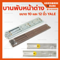 YALE บานพับหน้าต่างเหล็ก (สีเหล็ก / สีน้ำตาล) ขนาด 10 และ 12 นิ้ว - บานพับหน้าต่างเหล็ก ปรับได้ บานพับหน้าต่าง บานพับวิทโก้ บานพับ