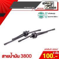 Promotion สายน้ำมันเลื่อยยนต์3800พร้อมจุกยาง/ใช้กับอะไหล่เลื่อยยนต์รุ่น3800/อะไหล่3800*ขาย3เส้น100*(00247) พร้อมส่ง เลื่อย ไฟฟ้า เลื่อย วงเดือน เลื่อย ฉลุ เลื่อย ตัด ไม้