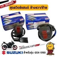 ชุดสวิตช์แฮนด์ SWITCH ASSY, HANDLE แท้ Suzuki GSX-R150 / GSX-S150