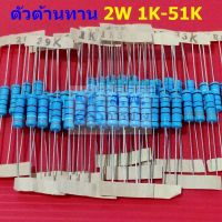 ตัวต้านทาน 2W ขนาด 1K ถึง 51K ตัว R รีซิสเตอร์ Metal Film Resistor 2W 1% #MF 2W (1 ตัว)