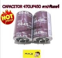 CAPACITOR 470UF 450V1ชิ้น คาปาชิเตอร์ 450UF 450V 105C - CAPACITOR NIPPON - ขนาด 35 มม.*สูง 50 มม. - ความจุ 470 UF - ทนแรงดัน 400VDC - สำหรับงาน ภาคจ่ายไฟ