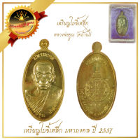 เหรียญใบขี้เหล็ก มหามงคล หลวงพ่อคูณ วัดบ้านไร ปี 2557