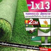 ขนาด 1x13 เมตร(13ตรม.)หญ้าเทียมใบ 2 ซม กัน UV คุณภาพดีเกรดเอสำหรับตกแต่งสวน ตกแต่งบ้าน ร้านค้า หญ้าปูพื้น หญ้าเทียมถูกๆ มีทุกขนาดสอบถามได้