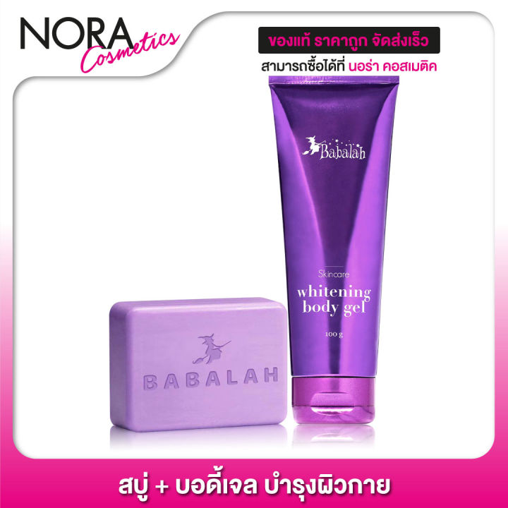 1-set-เซ็ตคู่-babalah-whitening-body-gel-magic-soap-บาบาร่า-บอดี้เจล-สบู่บาบาร่า