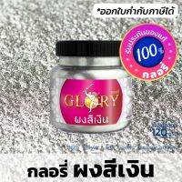 ( Promotion+++) คุ้มที่สุด ผงเงิน ผงสีบรอนซ์เงิน GLORY สีเงินสว่าง สีเงินโลหะเงาแวววาว (ขวด 120 กรัม)(มีใบกำกับภาษี) ราคาดี อุปกรณ์ ทาสี อุปกรณ์ ทาสี บ้าน อุปกรณ์ ทาสี ห้อง อุปกรณ์ ใน การ ทาสี