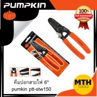 คีมปอกสายไฟ 6นิ้ว pumpkin PTT-SYW150 14617  คีมตัดปอกสายไฟ พัมคิน อุปกรณ์ช่าง เครื่องมือ แบรนด์แท้