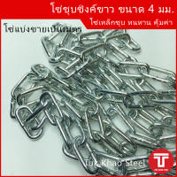 โซ่เหล็กชุบ 4 มม. , โซ่ชุบกัลวาไนท์ 4 มิล , แบ่งขายเป็นเมตร , ZINC PLATED CHAIN 4 mm. Sale by Length.