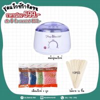 ชุดแว๊กซ์กำจัดขน เซ็ต 6ชิ้น หม้อต้มแว๊กซ์ Pro-Wax100 แว๊กซ์ขนคิ้ว, รักแร้ ,แขน ,ขา คุ้มสุดๆ