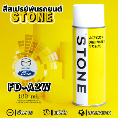 STONE สีสเปรย์สำหรับพ่นรถยนต์ ยี่ห้อสโตน ตามเบอร์สีรถ ฟอร์ดเฟียสต้า รุ่น 2010-2014 เบอร์ A2W - สีขาว Cool White Ford Fiesta 2010-2014 #A2W - 400ml