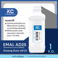 EMAL AD25 หัวแชมพู ขนาด 1 กิโลกรัม