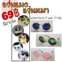 ♠พร้อมส่ง แว่นแมว แว่นหมา (มีสายรัด) มีหลายสีจ้า❂