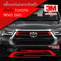 สติ๊กเกอร์สะท้อนแสง 3M ติดกระจังหน้า Revo 2020 อุปกรณ์แต่งรถ รถยนต์ รถกระบะ รีโว่  revo 2020  Car Stickers