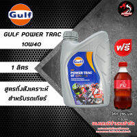 น้ำมันเครื่อง GULF POWER TRAC 10W40 15W50 กึ่งสังเคราะห์ สำหรับรถเกียร์ ราคา 1 ขวด (ขวดเทา) *เลือกของแถมตามชอบ*